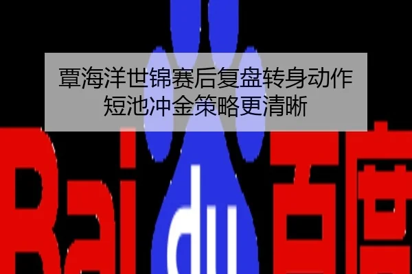 覃海洋世锦赛后复盘转身动作 短池冲金策略更清晰