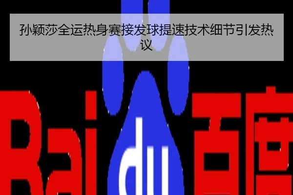 孙颖莎全运热身赛接发球提速技术细节引发热议